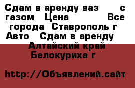Сдам в аренду ваз 2114 с газом › Цена ­ 4 000 - Все города, Ставрополь г. Авто » Сдам в аренду   . Алтайский край,Белокуриха г.